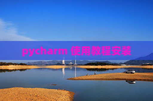 pycharm 使用教程安装